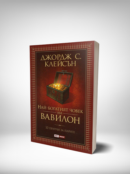 Най-богатият човек във Вавилон | Hriskov Group